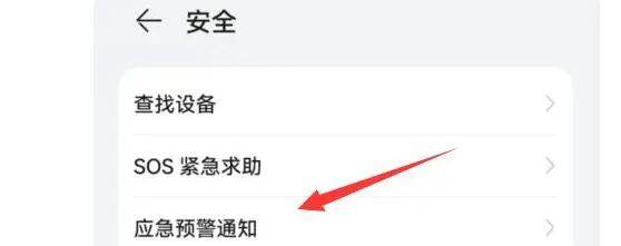 华为地震预警设置在哪里打开 华为地震提醒怎么打开