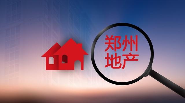 郑州打响“认房不认贷”第一枪背后：当地二手房挂牌量有增加，专家称未来更多城市会出新政