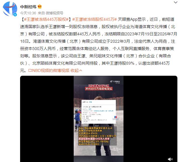 王濛所持445万股权被冻结（王濛公司）