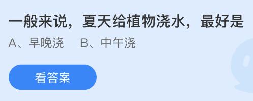 今日蚂蚁庄园小鸡课堂正确答案最新：夏天给植物浇水最好是？群口相声至少是几个人表演？