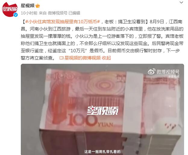 小伙住宾馆发现抽屉里有10万纸币（小伙住宾馆发现抽屉里有10万纸币是真的吗）