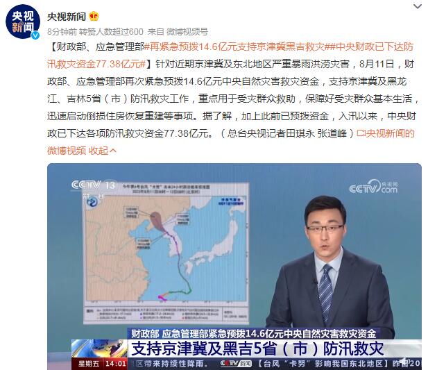 中央财政已下达防汛救灾资金77.38亿元（财政支持防汛救灾和灾后重建意见）