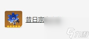 原神班尼特圣遗物武器怎么搭配 原神班尼特圣遗物武器搭配推荐