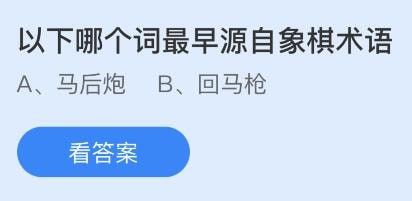 蚂蚁庄园小课堂8月12日最新答案：以下哪个词最早源自象棋术语？