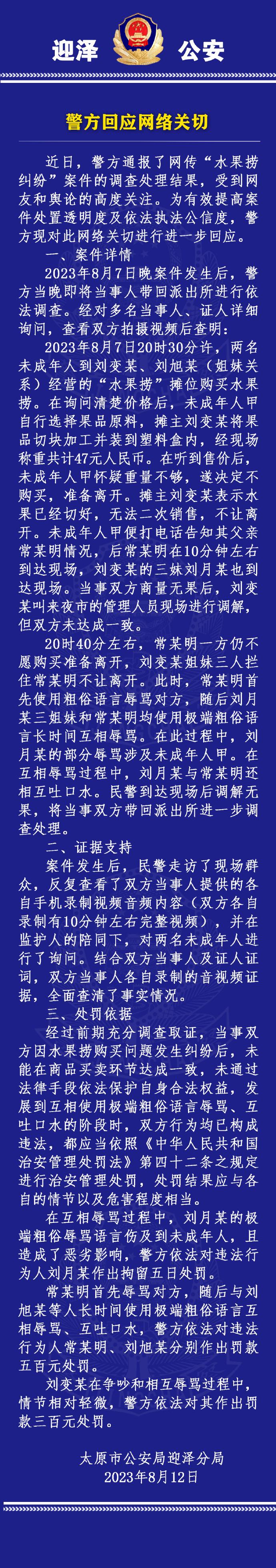 太原迎泽警方再通报“女生拒买水果捞被辱骂事件”，回应网络关切