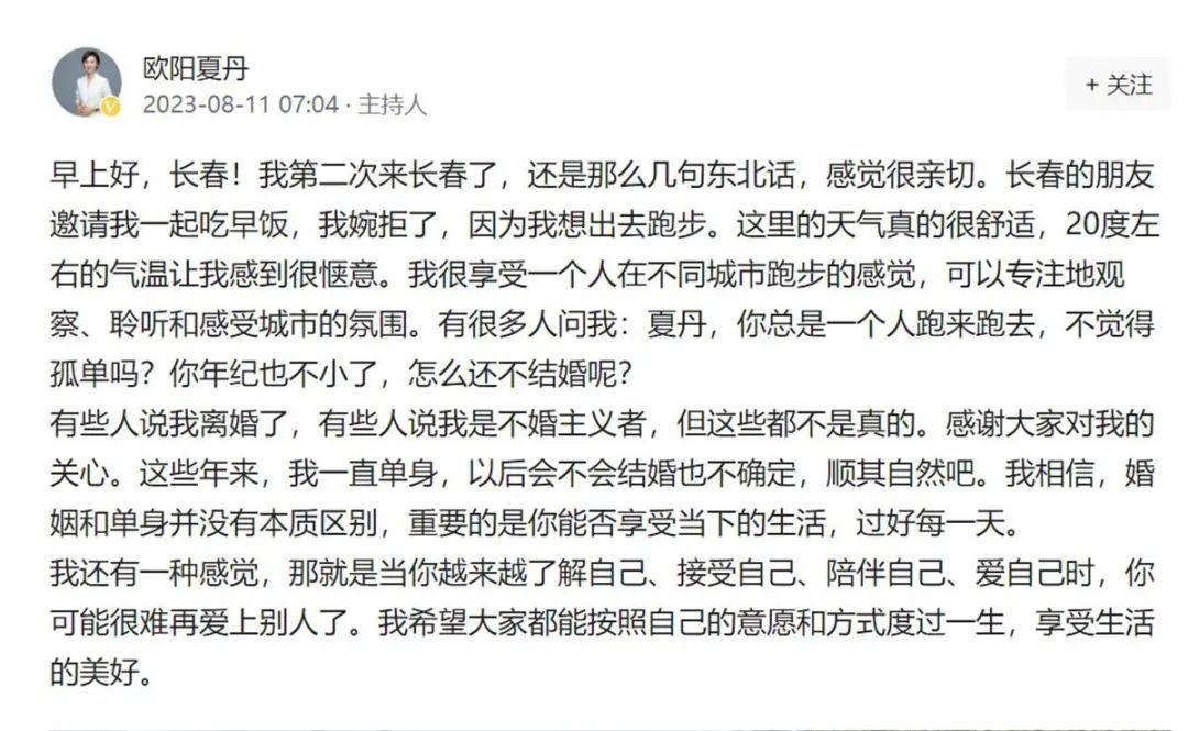 前央视主持人欧阳夏丹否认离婚，表示单身