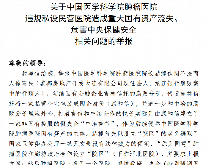 中国医学科学院肿瘤医院院长赫捷遭举报私设民营医院，涉事分院存有这些疑点