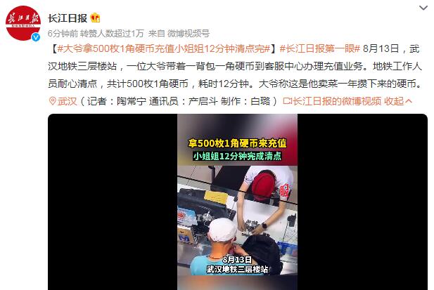 大爷拿500枚1角硬币充值 大爷拿500枚1角硬币充值视频