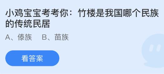 今日蚂蚁庄园小鸡课堂正确答案最新：加油一词和什么有关？竹楼是我国哪个民族的传统民居？