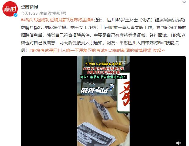 48岁大姐成功应聘月薪3万麻将主播 招聘麻将选手