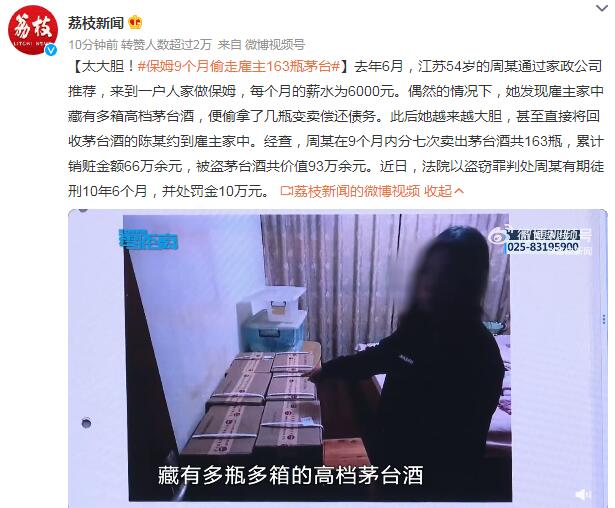 保姆9个月偷走雇主163瓶茅台 保姆2月偷雇主200万