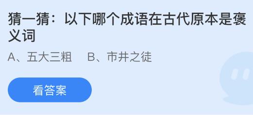 今日蚂蚁庄园小鸡课堂正确答案最新：以下哪个成语在古代原本是褒义词？哪道名菜是东北特色美食？