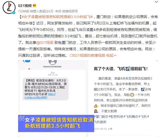 女子凌晨4点被短信告知航班提前起飞