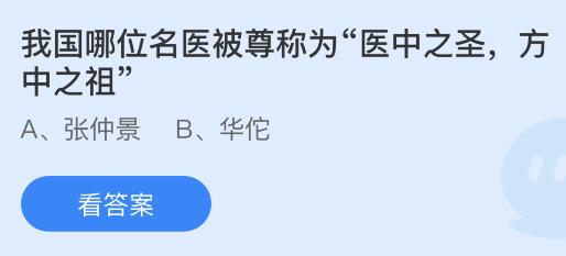 蚂蚁庄园今日答案：我国哪位名医被尊称为“医中之圣，方中之祖”?