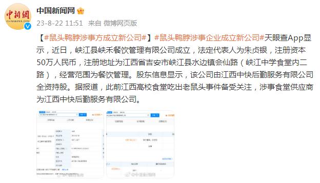 鼠头鸭脖涉事企业成立新公司