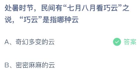 蚂蚁庄园今日答案最新8.23：处暑时节民间有七月八月看巧云之说巧云是指奇幻多变还是密密麻麻的云