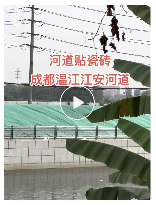 成都温江区江安河河岸被贴瓷砖