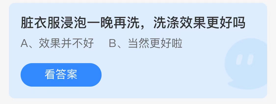 今天蚂蚁庄园正确答案：脏衣服浸泡一晚再洗，洗涤效果更好吗？