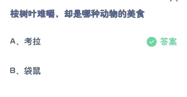 今日蚂蚁庄园小课堂8.27答案：桉树叶难嚼却是哪种动物的美食？