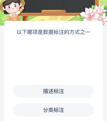 以下哪项是数据标注的方式之一？蚂蚁新村今日答案最新8.29