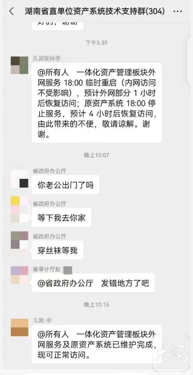 “省政府办公厅”工作群发不雅信息