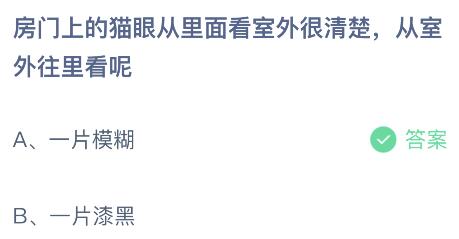 蚂蚁庄园今日答案最新8.30：房门上的猫眼从室外往里看是一片模糊还是漆黑