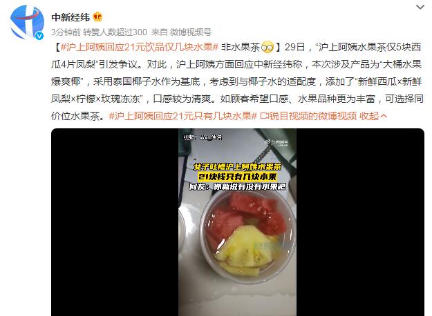 沪上阿姨回应“水果茶仅5块西瓜4片凤梨”：椰子水作为基底