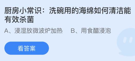 今日蚂蚁庄园小鸡课堂正确答案最新：洗碗用的海绵如何清洁能有效杀菌？以下哪种传统体育项目是世界级非物质文化遗产？