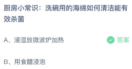 蚂蚁庄园今日答案最新：洗碗用的海绵如何清洁能有效杀菌？浸湿放微波炉加热还是用食醋浸泡