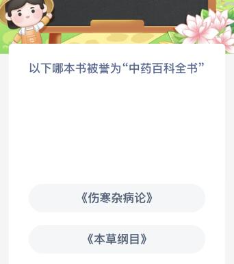 以下哪本书被誉为中药百科全书 下列哪本书籍是研究考证中药资源种类的重要参考书籍