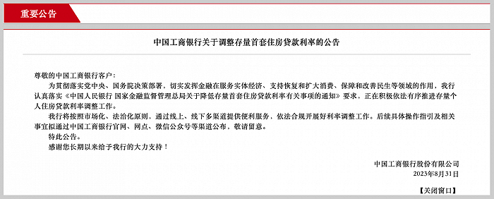 多家银行发布公告回应调整存量首套住房贷款利率