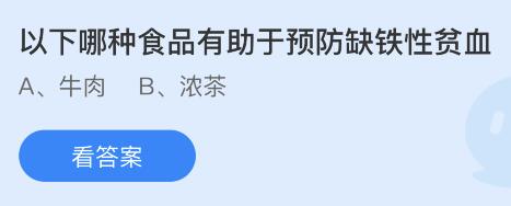 今日蚂蚁庄园小鸡课堂正确答案最新：以下哪种食品有助于预防缺铁性贫血？庭前八月梨枣熟一日上树能千回说的是哪位唐代诗人？