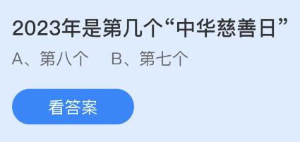 今日蚂蚁庄园小鸡课堂正确答案最新：2023年是第几个中华慈善日？志愿者参与慈善活动后能否要求慈善组织提供志愿服务证明？