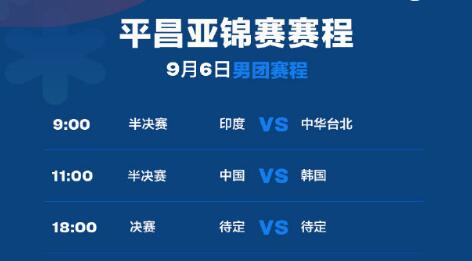 2023乒乓球平昌亚锦赛赛程直播时间表9月6日 今天中国男团vs韩国直播时间