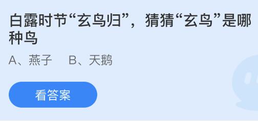 今日蚂蚁庄园小鸡课堂正确答案最新：白露时节玄鸟归的玄鸟是哪种鸟？白露时节哪种植物开始收获？