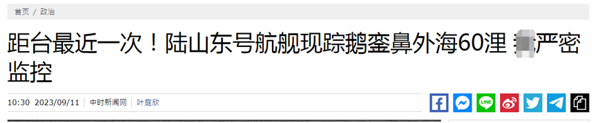 台媒惊叹：“这是解放军航母距离台湾最近的一次”