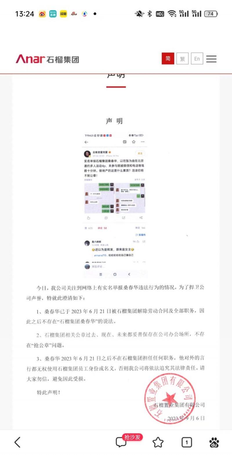 桑春华遭金融美女举报桃色事件，斥“言论不实”，石榴集团发“附图声明”火速撇清关系