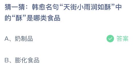 蚂蚁庄园今日答案最新：韩愈名句天街小雨润如酥中的酥是哪类食品？奶制品还是膨化食品