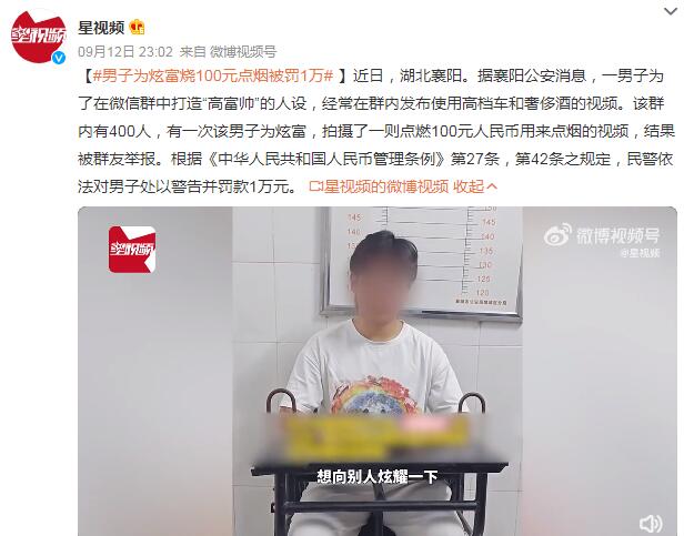 男子为炫富烧100元点烟被罚1万