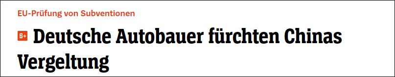 ＂不仅瞄准中国，还想削弱德国高端品牌＂