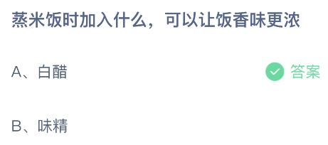 蚂蚁庄园今日答案最新：蒸米饭时加入什么可让饭香味更浓？白醋还是味精