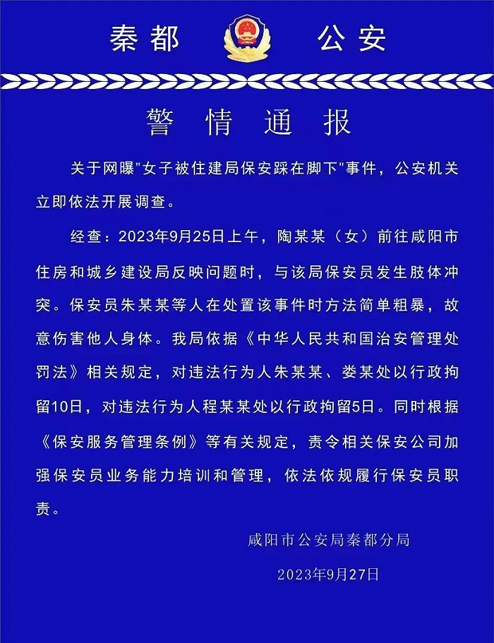 网曝“女子被住建局保安踩在脚下”，咸阳警方通报