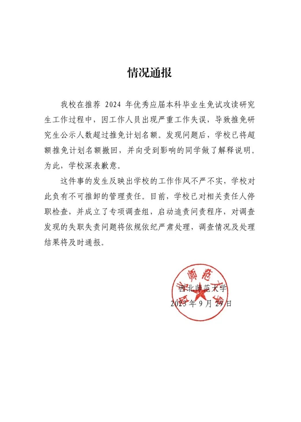 西北师大学生保研后资格被收回（西北师大保研政策）