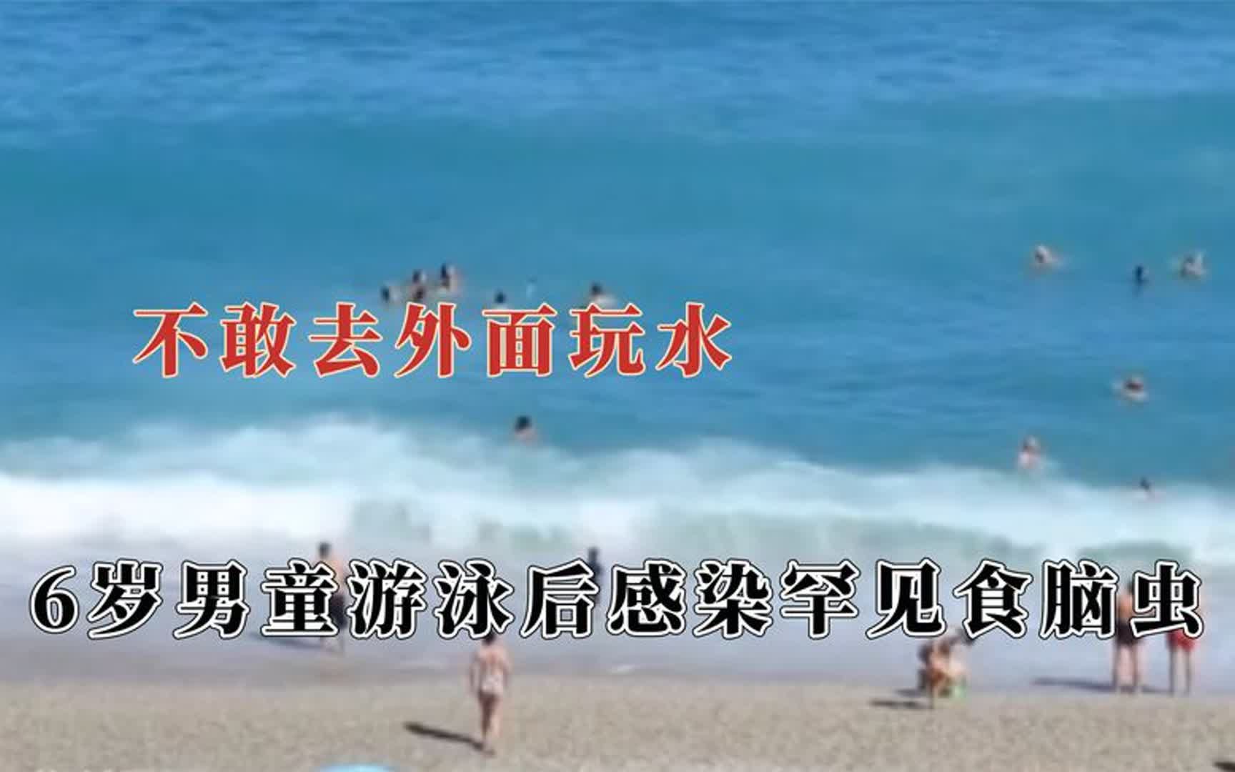 一家三口到海南旅游,6岁儿子下海游泳高烧不退病危：大脑像豆腐渣