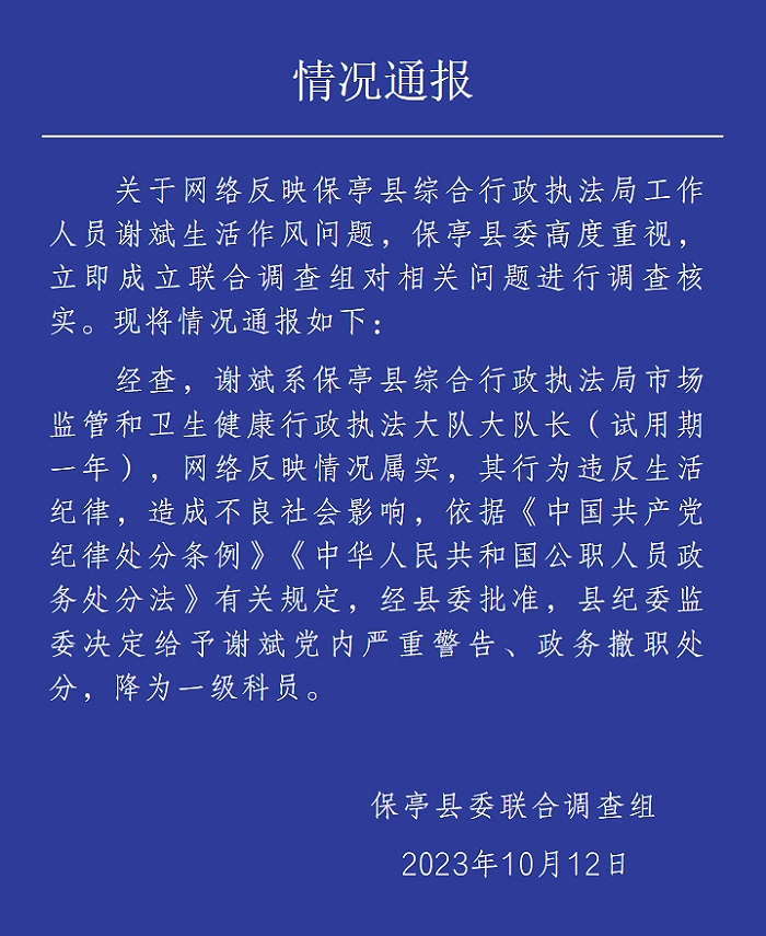 海南保亭一公职人员隐瞒婚姻与他人保持两性关系？官方通报