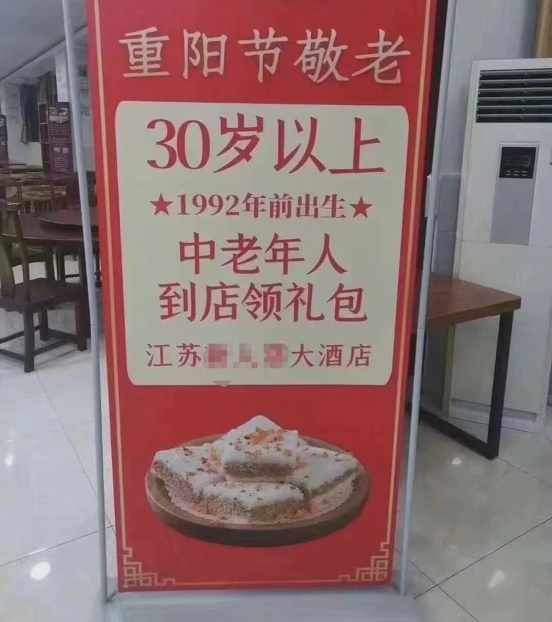 江苏一酒店给“30岁以上中老年人”送重阳节礼品？回应：没这事