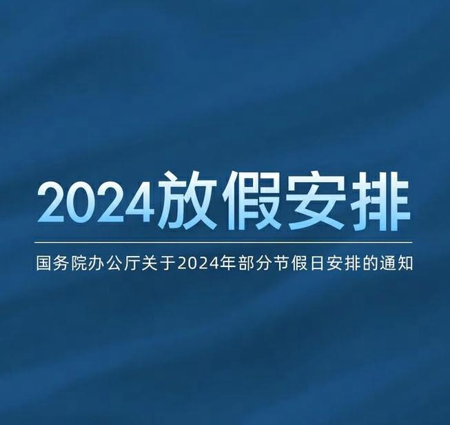 2024年放假安排的五大突出亮点 2024年假日办放假时间表