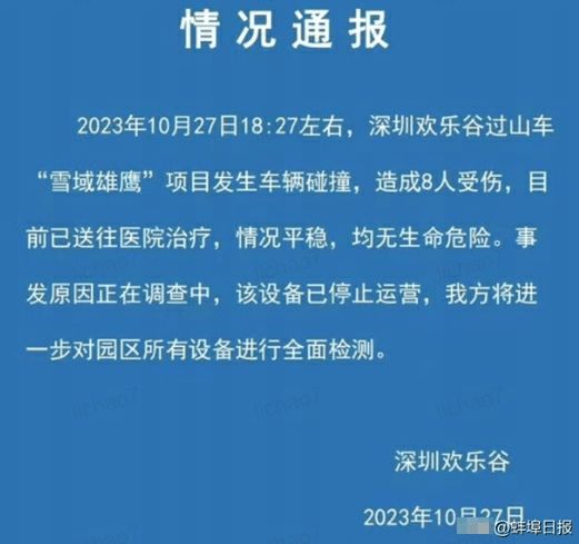 官方通报深圳欢乐谷过山车碰撞事故救治情况:目前17人留院诊治