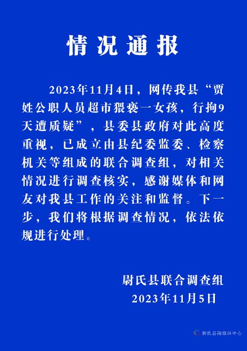 官方通报疑公职人员猥亵女孩行拘9日：纪委检察机关等成立调查组