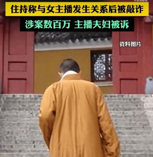 “与女主播发生关系被敲诈320万”涉事男子被暂停寺庙住持，宗教局正核查资金来源，案件审结会启动问责处理